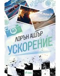 Ускорение (Лорън Ашър)