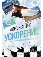 Ускорение (Лорън Ашър)