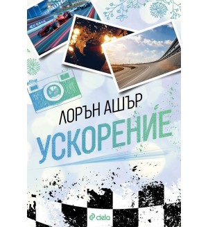 Ускорение (Лорън Ашър)