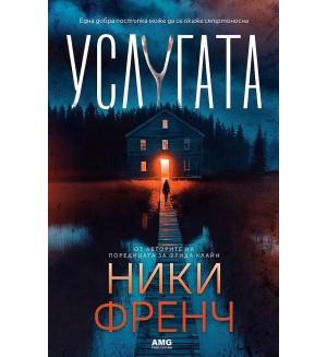 Услугата (Ники Френч)