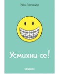 Усмихни се! (Хеликон)