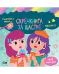 Усмихни се! (Скречкнига за щастие)
