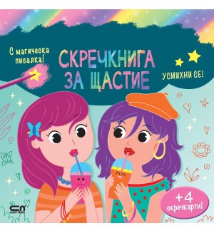 Усмихни се! (Скречкнига за щастие)