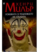 Усмивка в подножието на стълбата