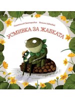 Усмивка за жабката