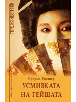 Усмивката на гейшата