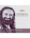 Усмивката - един свят дар