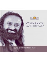 Усмивката - един свят дар