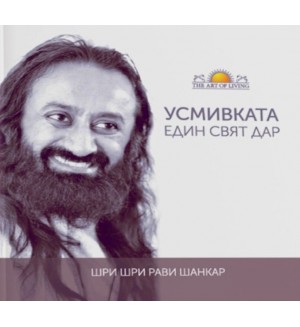 Усмивката - един свят дар