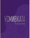 Усмивката - книга за успеха