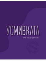 Усмивката - книга за успеха