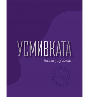 Усмивката - книга за успеха