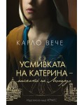 Усмивката на Катерина, майката на Леонардо