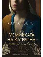 Усмивката на Катерина, майката на Леонардо