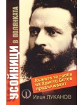 Усойници в полянката