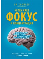 Успех чрез фокус и концентрация