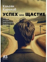 Успех или щастие