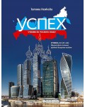 Успех - ниво А2 (А1 - А2): Учебник по руски език (Велес)