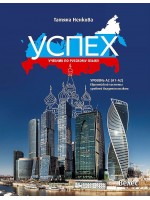 Успех - ниво А2 (А1 - А2): Учебник по руски език (Велес)