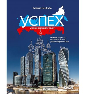 Успех - ниво А2 (А1 - А2): Учебник по руски език (Велес)