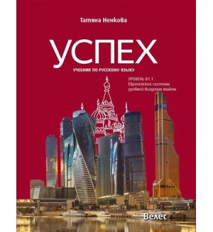 Успех - ниво B1.1: Учебник по руски език (Велес)