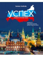 Успех: Учебник по русскаму языку, уровень B1.1 / Руски език за 11. и 12. клас, ниво B1.1. Учебна програма 2022/2023