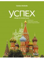 Успех: Учебник по русскаму языку, уровень B2.1 / Учебник по руски език за 11. и 12. клас без интензивно изучаване, ниво B2.1. Учебна програма 2023/2024 (Велес)