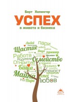 Успех в живота, успех в бизнеса