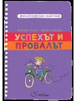 Успехът и провалът