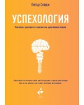 Успехология. Нагласи, ценности и визия на щастливия човек