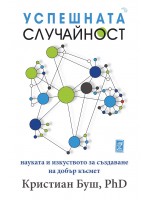 Успешната случайност