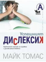 Успешният дислексик. Практически техники за справяне с дислексията