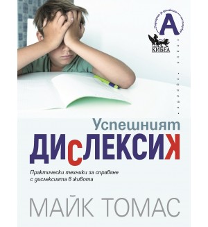 Успешният дислексик. Практически техники за справяне с дислексията