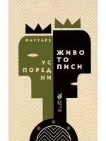 Успоредни животописи