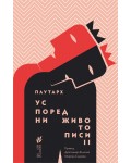 Успоредни животописи II