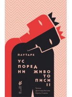Успоредни животописи II