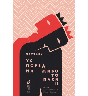 Успоредни животописи II