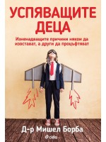 Успяващите деца. Изненадващите причини някои да изостават, а други да процъфтяват