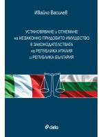 Установяване и отнемане на незаконно придобито имущество в законодателствата на Република Италия и Република България