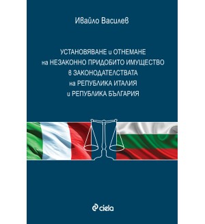 Установяване и отнемане на незаконно придобито имущество в законодателствата на Република Италия и Република България