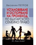 Установяване и оспорване на произход по българското семейно право
