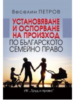 Установяване и оспорване на произход по българското семейно право