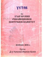 Устав на Българския революционен централен комитет