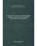 Уставът на Българската православна църква – Българска патриаршия и неговото приложение