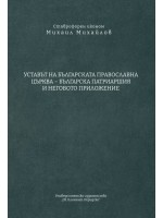 Уставът на Българската православна църква – Българска патриаршия и неговото приложение