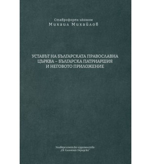 Уставът на Българската православна църква – Българска патриаршия и неговото приложение