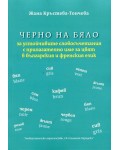 Черно на бяло за устойчивите словосъчетания с прилагателно име за цвят в българския и френския език