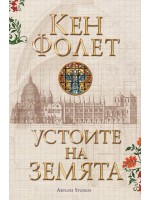 Устоите на Земята (издание в два тома във футляр)