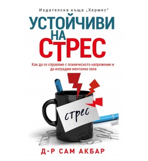 Устойчиви на стрес