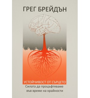 Устойчивост от сърцето. Силата да процъфтяваме във време на крайности